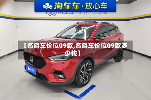 【名爵车价位09款,名爵车价位09款多少钱】-第2张图片
