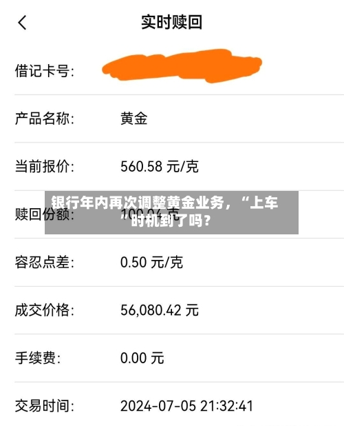银行年内再次调整黄金业务，“上车”时机到了吗？-第3张图片