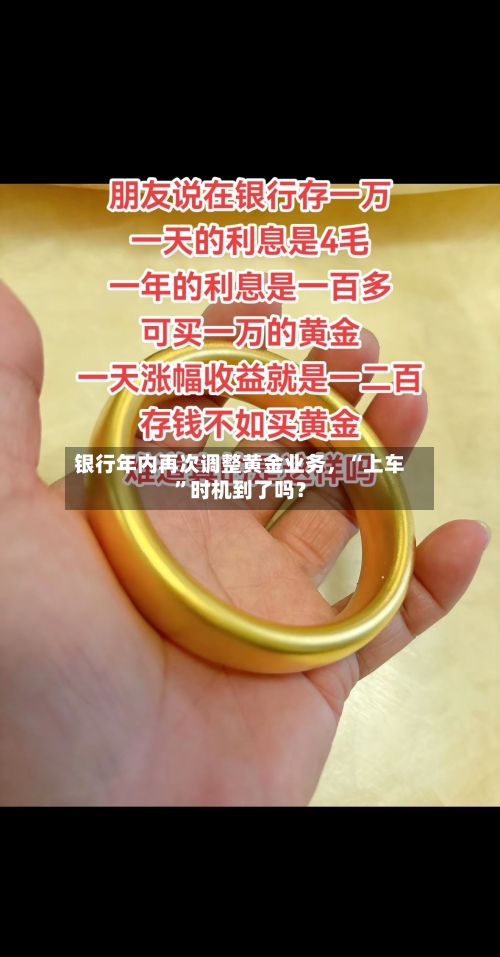银行年内再次调整黄金业务，“上车”时机到了吗？