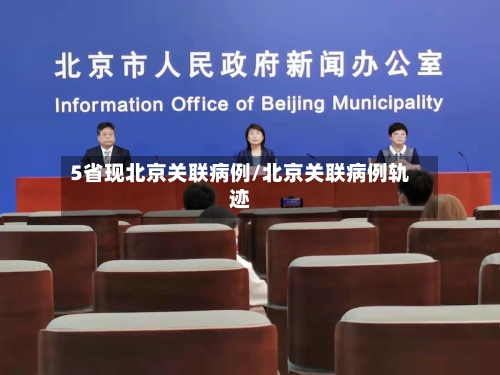 5省现北京关联病例/北京关联病例轨迹