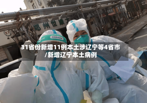 31省份新增11例本土涉辽宁等4省市/新增辽宁本土病例