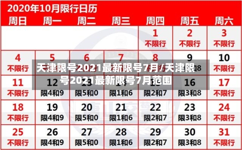 天津限号2021最新限号7月/天津限号2021最新限号7月范围
