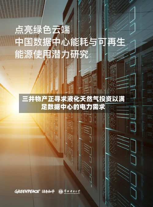 三井物产正寻求液化天然气投资以满足数据中心的电力需求-第2张图片