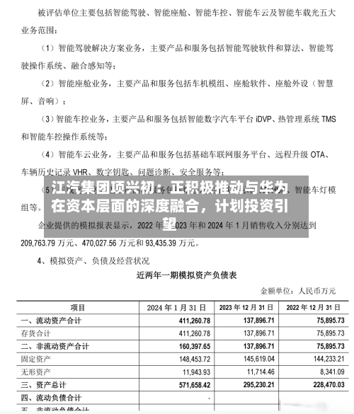 江汽集团项兴初：正积极推动与华为在资本层面的深度融合，计划投资引望