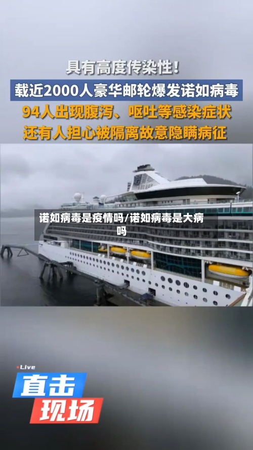 诺如病毒是疫情吗/诺如病毒是大病吗
