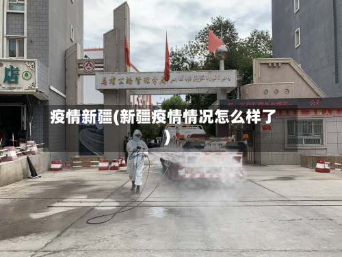 疫情新疆(新疆疫情情况怎么样了)