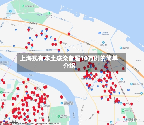 上海现有本土感染者超10万例的简单介绍