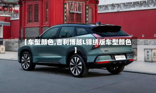 【车型颜色,吉利博越L锦绣版车型颜色】