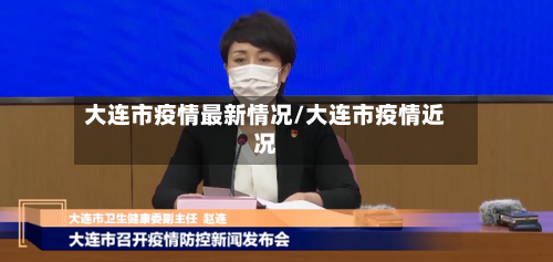 大连市疫情最新情况/大连市疫情近况