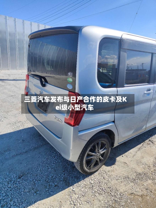 三菱汽车发布与日产合作的皮卡及Kei级小型汽车