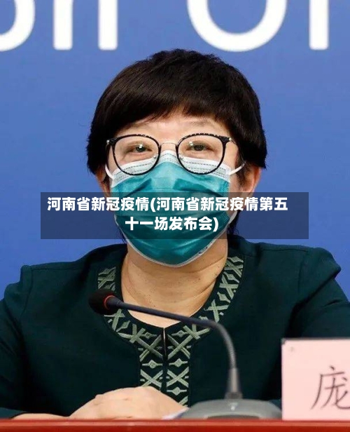 河南省新冠疫情(河南省新冠疫情第五十一场发布会)