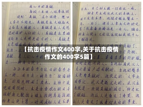 【抗击疫情作文400字,关于抗击疫情作文的400字5篇】