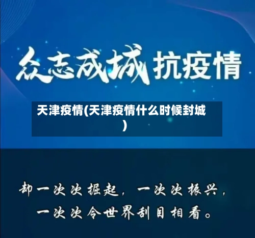 天津疫情(天津疫情什么时候封城)-第2张图片