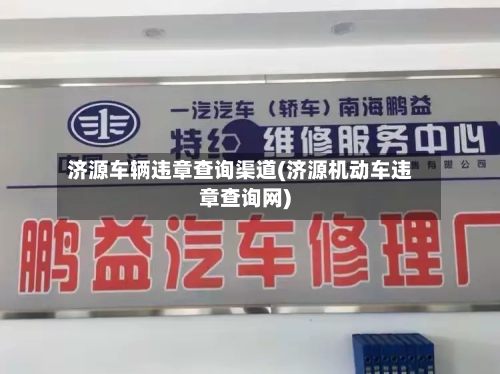 济源车辆违章查询渠道(济源机动车违章查询网)