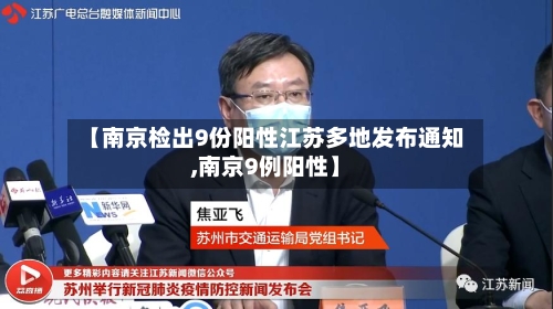 【南京检出9份阳性江苏多地发布通知,南京9例阳性】-第3张图片