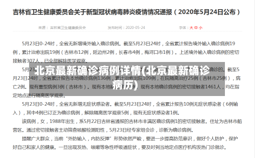 北京最新确诊病例详情(北京最新确诊病历)-第2张图片