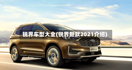 锐界车型大全(锐界新款2021介绍)