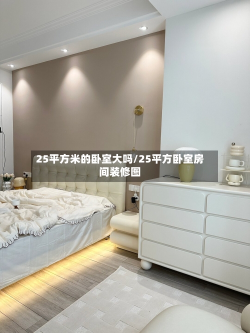 25平方米的卧室大吗/25平方卧室房间装修图