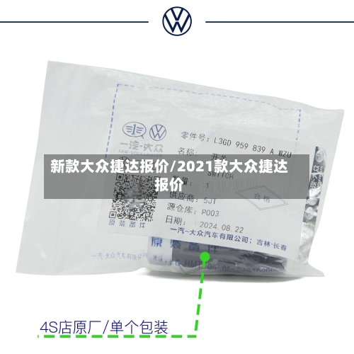 新款大众捷达报价/2021款大众捷达报价