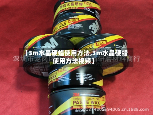 【3m水晶硬蜡使用方法,3m水晶硬蜡使用方法视频】-第2张图片