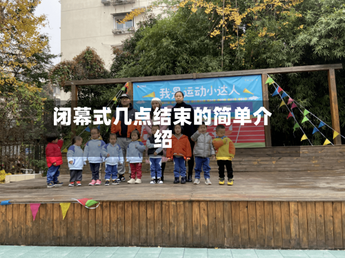 闭幕式几点结束的简单介绍