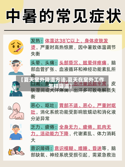【夏天室外降温方法,夏天在室外工作怎样降温】-第2张图片