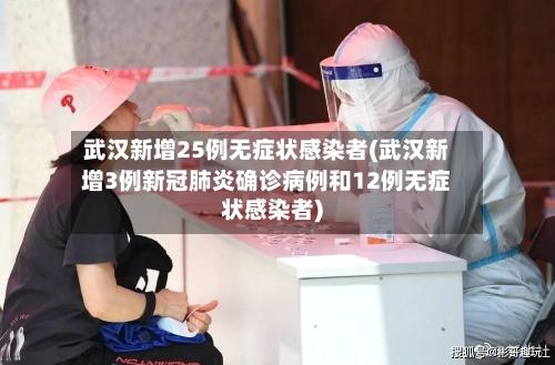 武汉新增25例无症状感染者(武汉新增3例新冠肺炎确诊病例和12例无症状感染者)-第3张图片