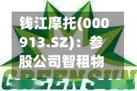 钱江摩托(000913.SZ)：参股公司智租物联向香港联交所递交上市申请-第2张图片