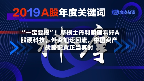 “一定要投”！摩根士丹利明确看好A股硬科技	，外资加速回流，中国资产战略配置正当其时-第2张图片