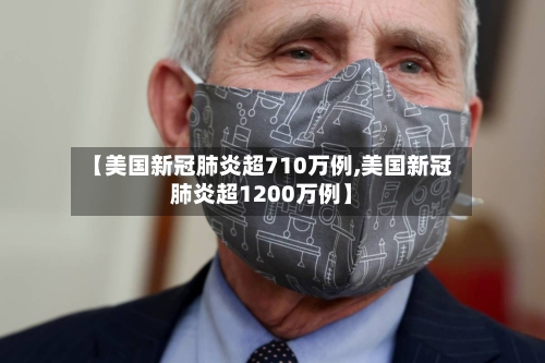 【美国新冠肺炎超710万例,美国新冠肺炎超1200万例】