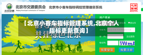 【北京小客车指标管理系统,北京个人指标更新查询】-第2张图片