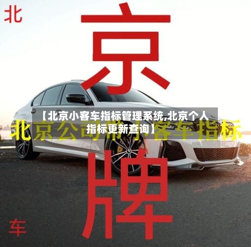 【北京小客车指标管理系统,北京个人指标更新查询】-第3张图片