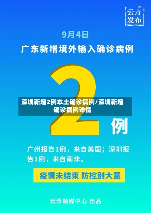 深圳新增2例本土确诊病例/深圳新增确诊病例详情