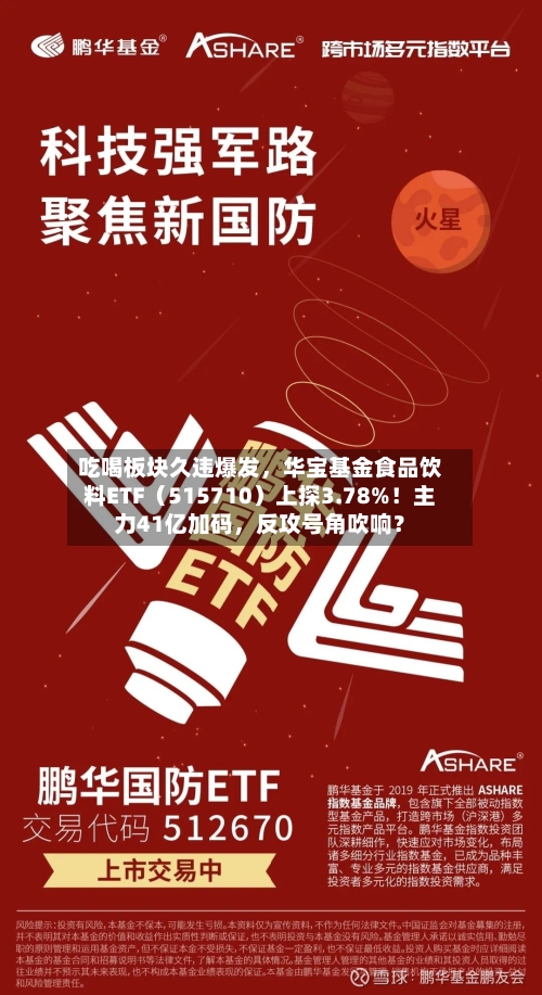 吃喝板块久违爆发，华宝基金食品饮料ETF（515710）上探3.78%！主力41亿加码	，反攻号角吹响？-第2张图片