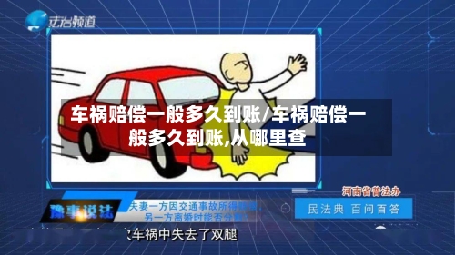 车祸赔偿一般多久到账/车祸赔偿一般多久到账,从哪里查-第2张图片