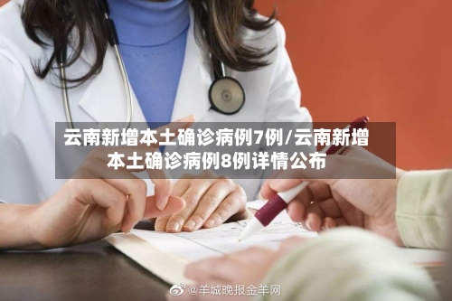 云南新增本土确诊病例7例/云南新增本土确诊病例8例详情公布