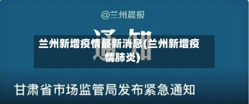 兰州新增疫情最新消息(兰州新增疫情肺炎)
