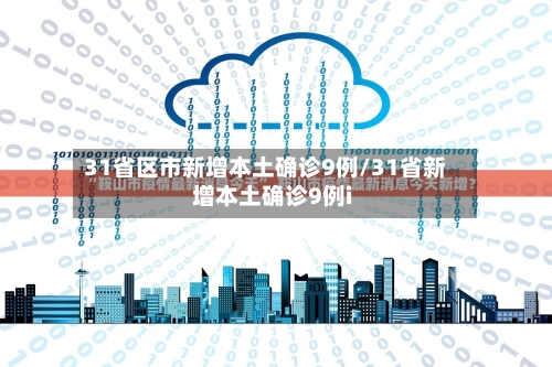 31省区市新增本土确诊9例/31省新增本土确诊9例i
