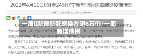 一周內新增新冠感染者超6万例/一周新增病例-第3张图片