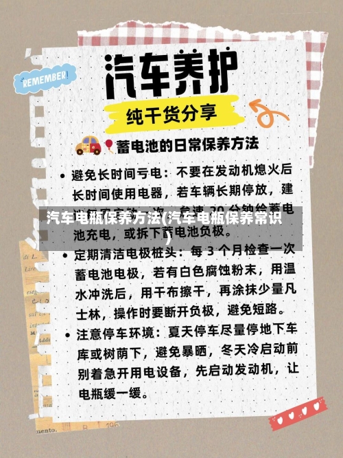 汽车电瓶保养方法(汽车电瓶保养常识)-第2张图片