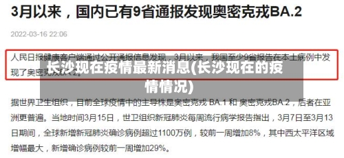 长沙现在疫情最新消息(长沙现在的疫情情况)-第2张图片
