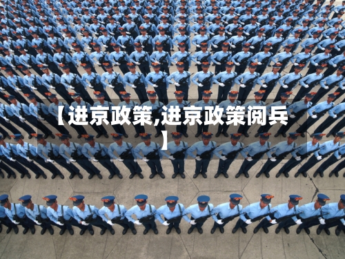 【进京政策,进京政策阅兵】-第3张图片