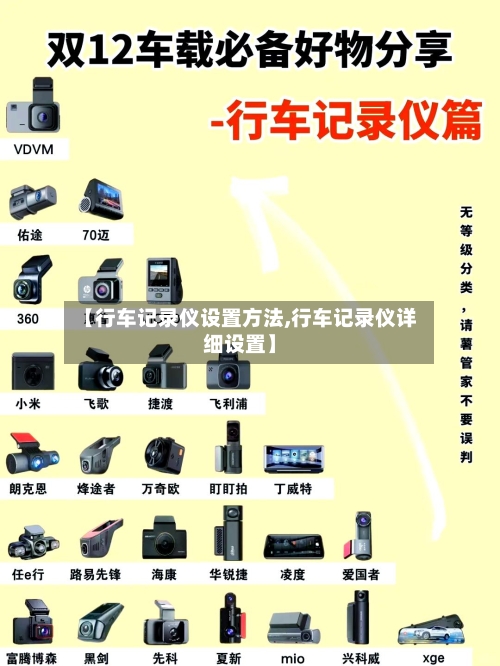 【行车记录仪设置方法,行车记录仪详细设置】-第3张图片