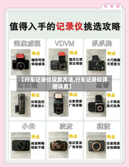 【行车记录仪设置方法,行车记录仪详细设置】