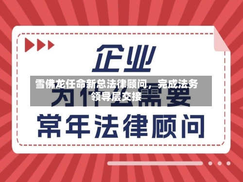 雪佛龙任命新总法律顾问，完成法务领导层交接-第2张图片
