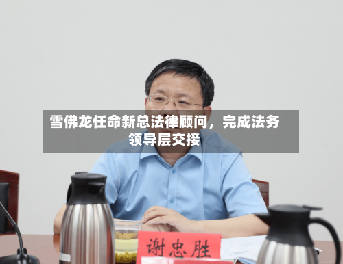 雪佛龙任命新总法律顾问	，完成法务领导层交接-第3张图片