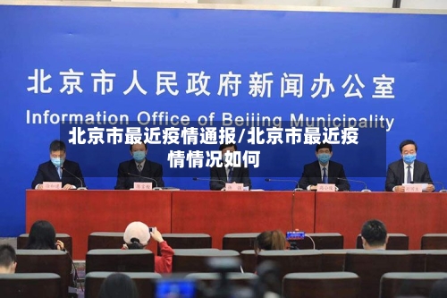 北京市最近疫情通报/北京市最近疫情情况如何