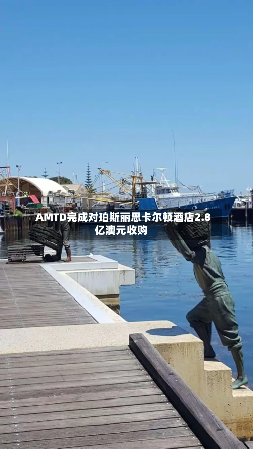 AMTD完成对珀斯丽思卡尔顿酒店2.8亿澳元收购-第2张图片