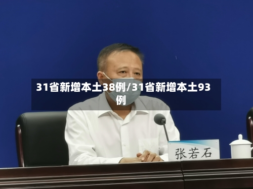 31省新增本土38例/31省新增本土93例-第3张图片