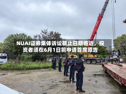 NUAI证券集体诉讼截止日期临近，投资者须在6月1日前申请首席原告-第2张图片
